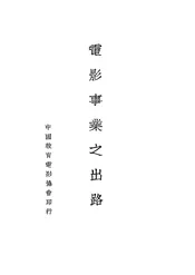 电影事业之出路