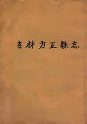 吉林方正县志