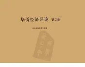 华侨经济导论  第2辑