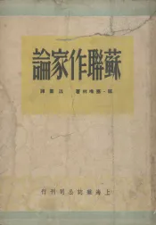 苏联作家论