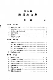 中国工程师手册  水利类  上  第2篇  应用水力学