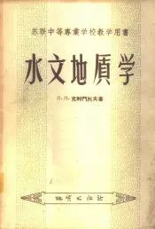 水文地质学