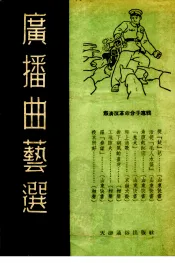 广播曲艺选  肃清反革命分子专辑