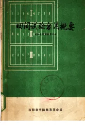 田间试验方法概要