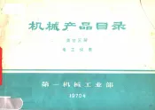 机械产品目录  第23册  电工仪表
