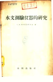 水文测验仪器的研究