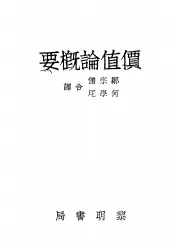 价值论概要