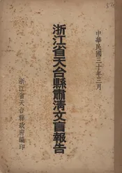 浙江省天台县肃清文盲报告