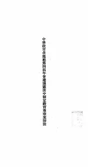 中华教育改进社第四届年会建议宪法中制定教育专章案办法