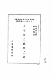 十年来之化学工业