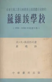 社会主义工业化时期与全面集体化初期的苏维埃学校  1926-1930/31教育年度