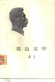 花边文学