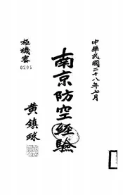 南京防空经验