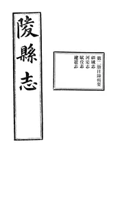 陵縣誌（卷五至卷八）