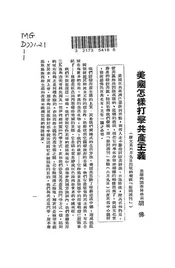 美国怎样打击共产主义