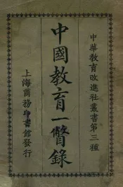 中国教育一瞥录