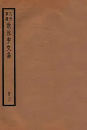饮冰室文集  72