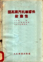 提高蒸汽机车零件耐磨性