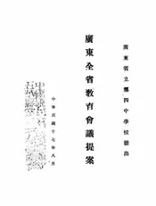 广东全省教育会议提案