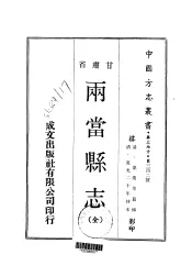 两当县志  全