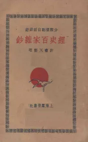 经史百家杂钞  分类标点白话详注  1