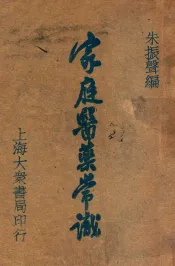 家庭医药常识