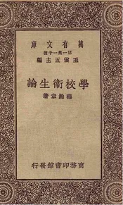 学校卫生论