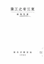 东三省之工业