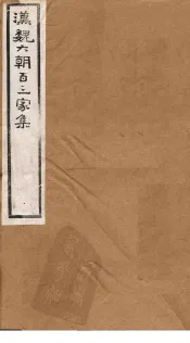 汉魏六朝百三家集  第57册  竟陵王集