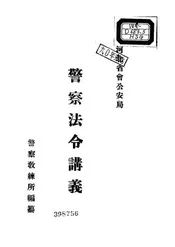 警察法令讲义