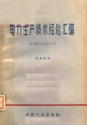 电力生产技术经验汇编