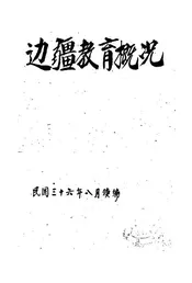 边疆教育概况