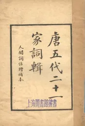 唐五代二十一家词辑