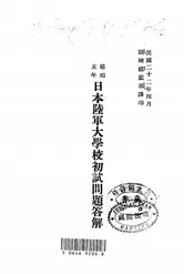 昭和五年日本陆军大学校初试问题答解