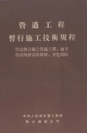 管道工程暂行施工技术规程  管道与设备之保温工程、地下管道的沥青防腐层、涂色部分