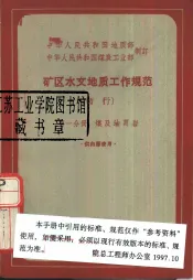 中华人民共和国地质部  中华人民共和国煤炭工业部制订  矿区水文地质工作规范  暂行  第1分册  煤及油页岩