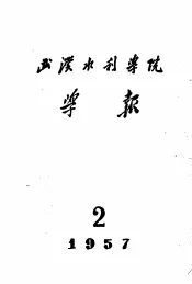 武汉水利学院学报  第2期