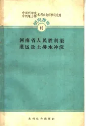 河南省人民胜利渠灌区盐土排水冲洗