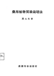 药用植物实验栽培法