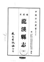 龙溪县志  全