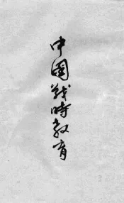 中国战时教育