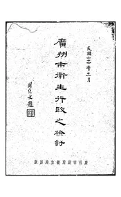 广州市卫生行政之检讨