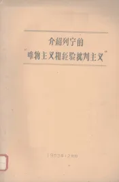 介绍列宁的“唯物主义和经验批判主义”