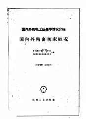 国内外机电工业基本情况介绍  国内外精密机床概况