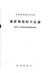 家畜传染病学总论