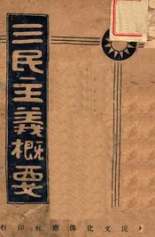 三民主义概要