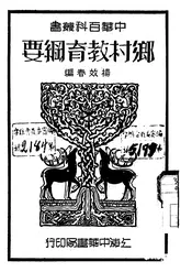 乡村教育纲要