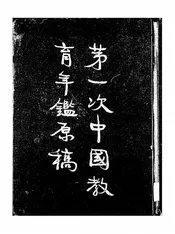第一次中国教育年鉴原稿