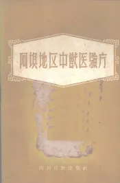 阿坝地区中兽医验方