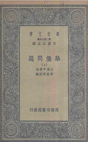 华侨问题  上